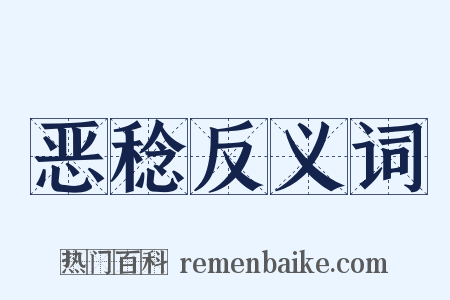 恶稔反义词是什么意思的图片